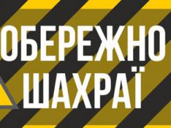 Правоохоронці розслідують справу про шахраїв, які завдали українцям збитків на суму понад 200 тисяч гривень.