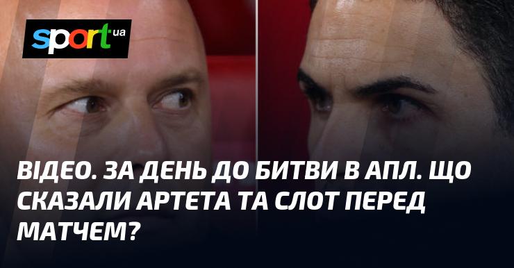 ВІДЕО. За добу до протистояння в АПЛ. Які коментарі дали Артета та Слот напередодні матчу?