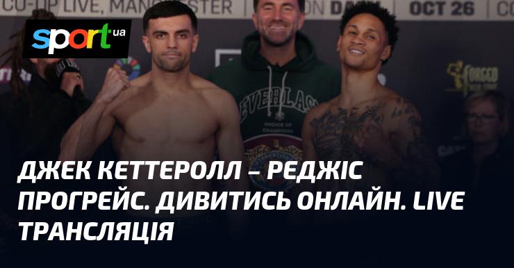Джек Кеттеролл проти Реджіса Прогрейса. Дивіться в режимі онлайн. Пряма трансляція!