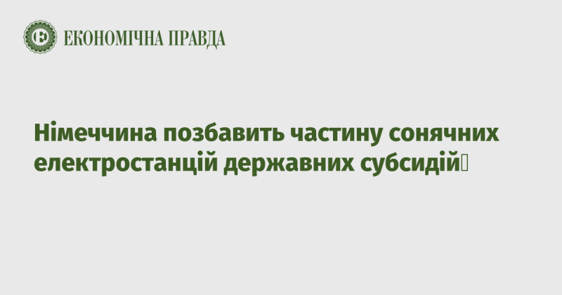 Німеччина планує відібрати державні субсидії у деяких сонячних електростанцій.