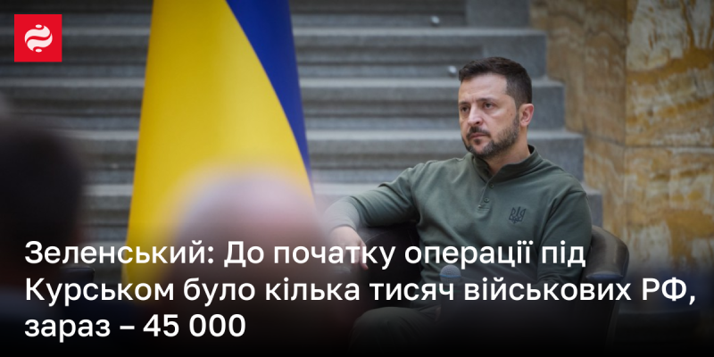 Зеленський: Перед початком операції в Курську кількість військових РФ становила кілька тисяч, тепер їх вже 45 000.