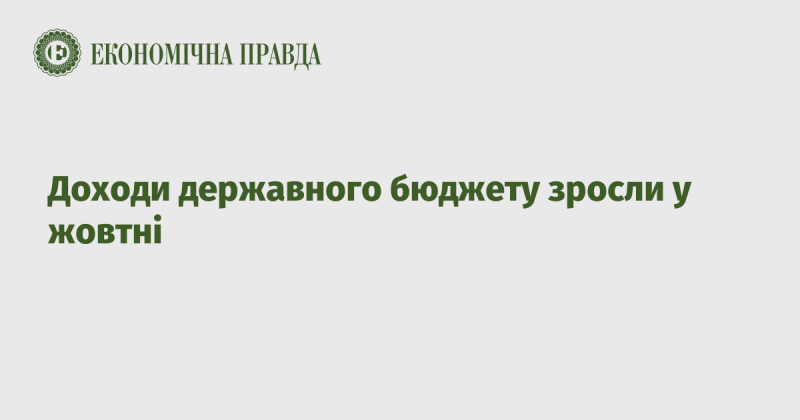 У жовтні спостерігалося зростання доходів державного бюджету.