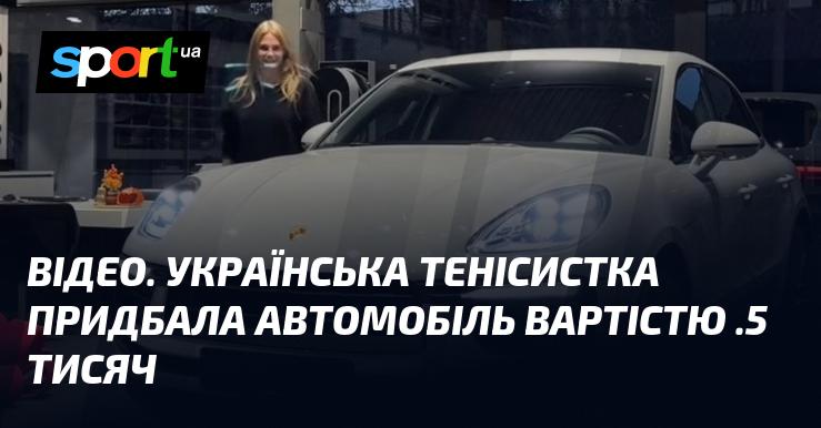 ВІДЕО. Українська тенісистка стала власницею автомобіля, оцінюваного в 70,5 тисяч доларів.