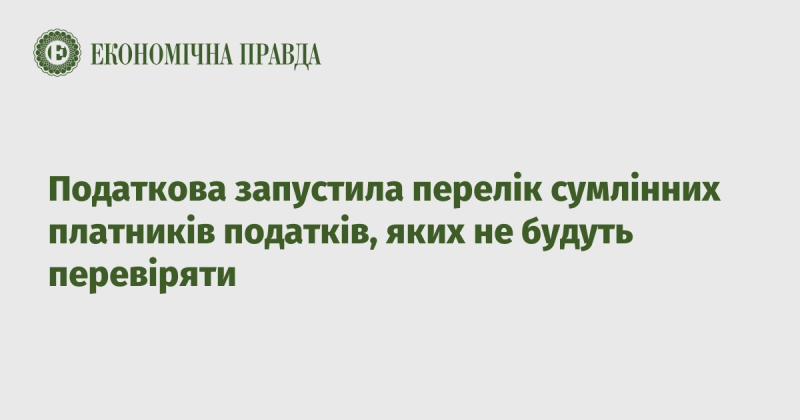 Податкова служба оголосила про створення списку добросовісних платників податків, які не підлягатимуть перевіркам.