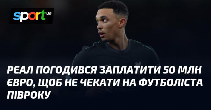 Реал вирішив викласти 50 мільйонів євро, аби уникнути піврічного очікування на переход футболіста.