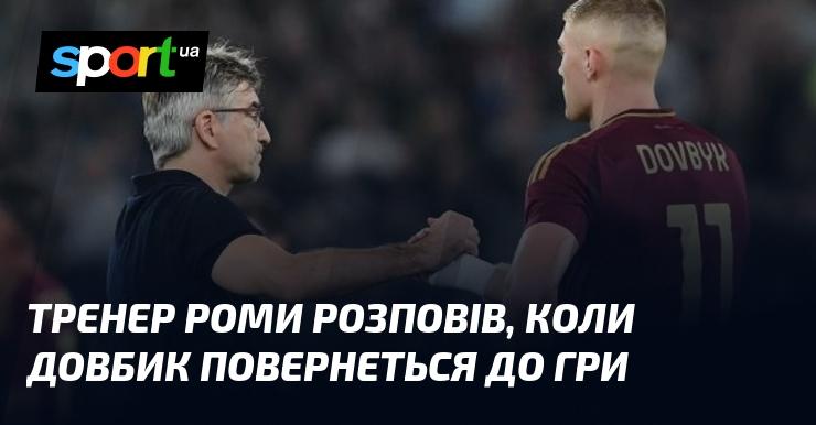 Наставник Роми поділився інформацією про те, коли Довбик знову вийде на поле.