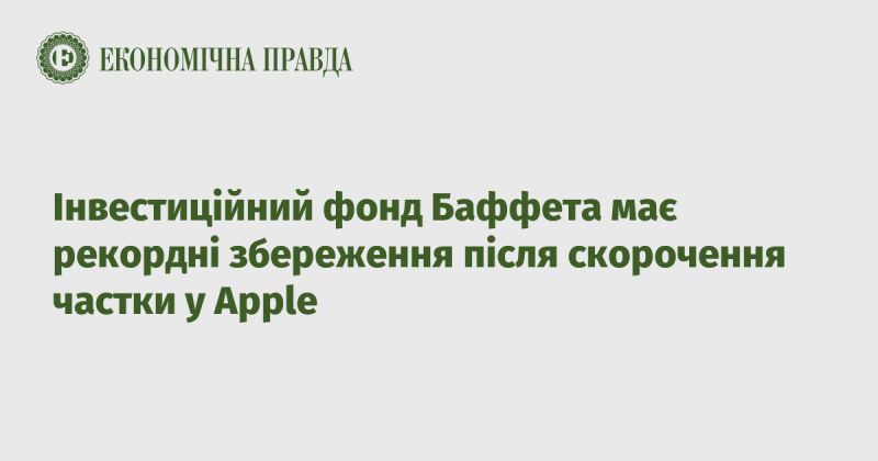 Інвестиційний фонд Баффета відзначається безпрецедентними заощадженнями після зменшення своєї частки в Apple.