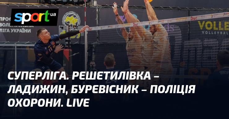 Суперліга: Решетилівка змагається з Ладижином, Буревісник протистоїть Поліції охорони. Пряму трансляцію!