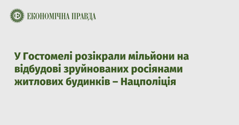 У Гостомелі було виявлено розкрадання мільйонних сум, виділених на відновлення зруйнованих російською агресією житлових комплексів, повідомляє Національна поліція.