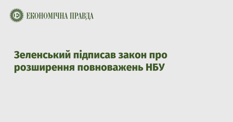 Зеленський ухвалив закон, що розширює функції Національного банку України.