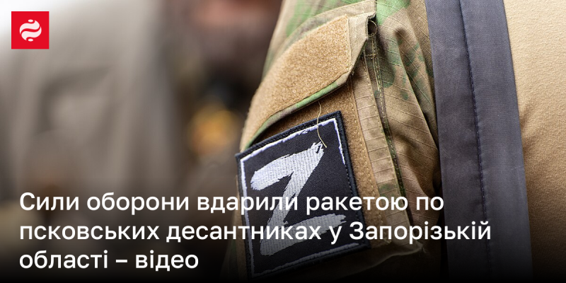 Сили оборони завдали удару по псковським десантникам у Запорізькій області за допомогою ракети - відеозапис події.