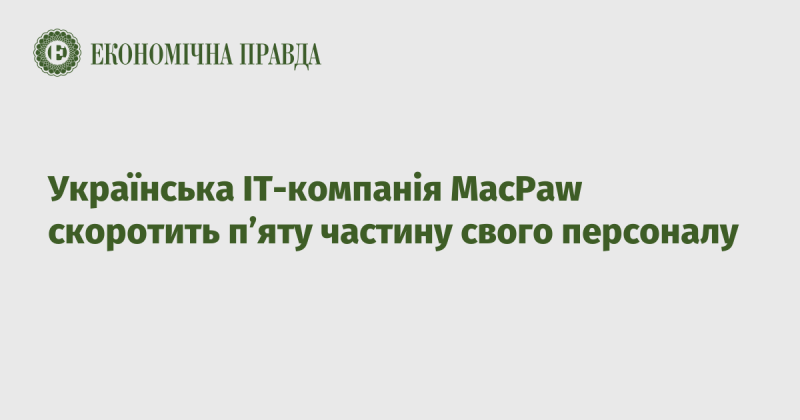 Українська технологічна компанія MacPaw вирішила зменшити свій штат на 20%.