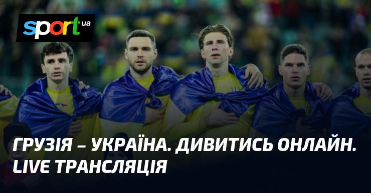 Грузія проти України - дивіться в прямому ефірі матч Ліги націй УЄФА, Ліга B, що відбудеться 16 листопада 2024 року. Слідкуйте за футболом на СПОРТ.UA!