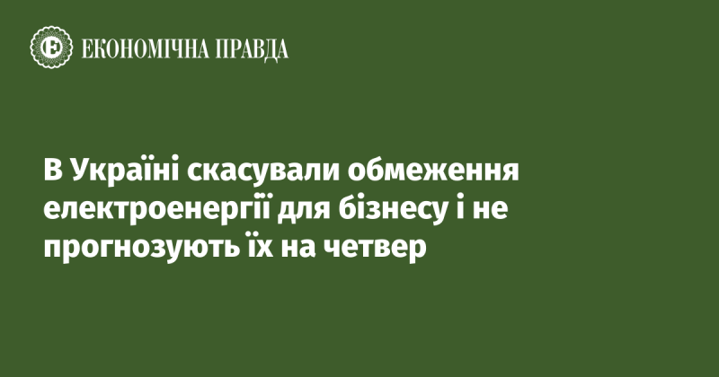 В Україні скасували обмеження на споживання електроенергії для підприємств, і на четвер не очікують їх відновлення.