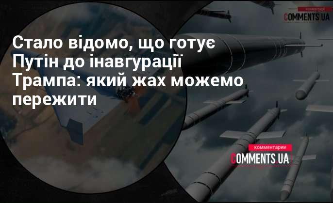 З'явилася інформація про плани Путіна щодо інавгурації Трампа: які небезпеки можуть нас очікувати.