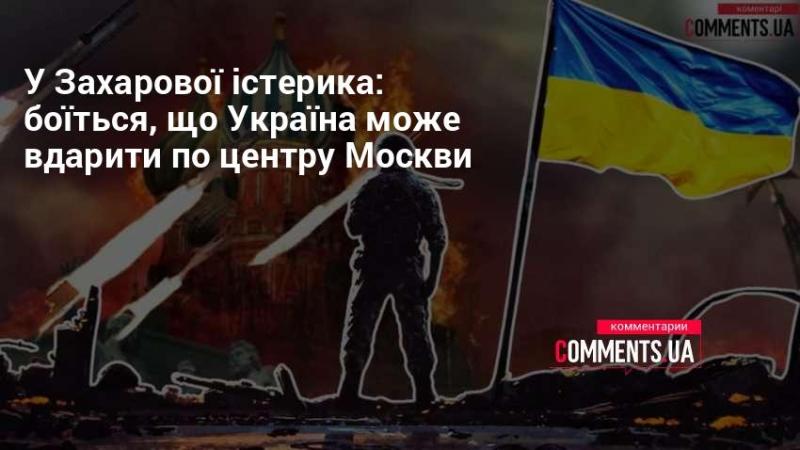 У Захарової паніка: вона турбується, що Україна може завдати удару по серцю Москви.