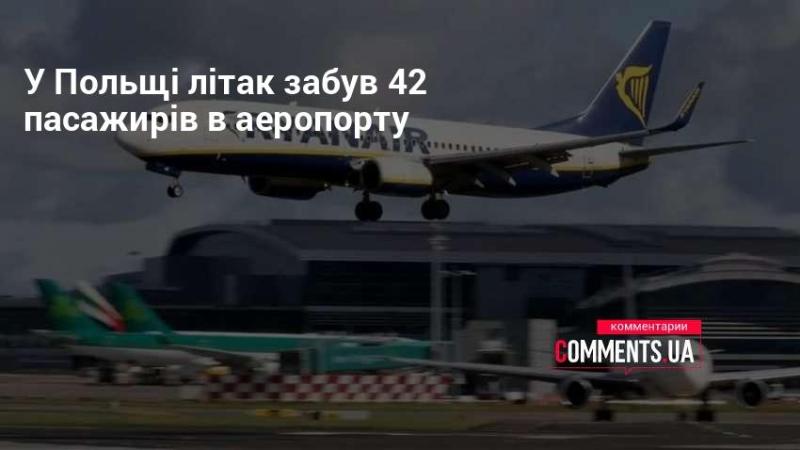 У Польщі в аеропорту залишили без нагляду 42 пасажирів, які не встигли на борт літака.