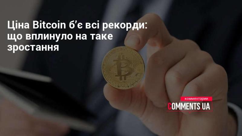 Ціна Bitcoin досягає нових вершин: які фактори сприяли цьому зростанню?