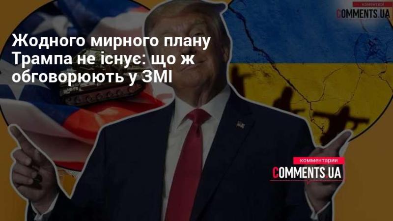 Не існує жодного мирного плану від Трампа: що наразі обговорюють у медіа.